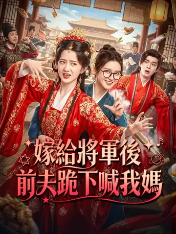 嫁給將軍後,前夫跪下喊我媽