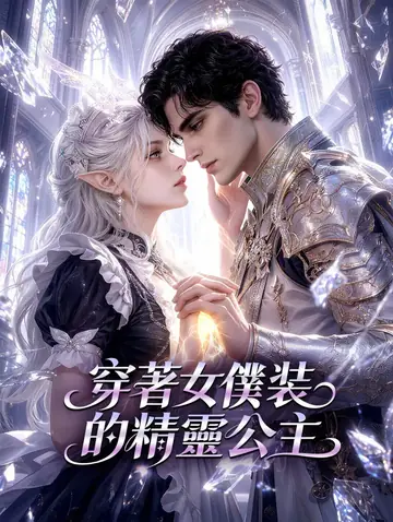 穿著女僕裝的精靈公主