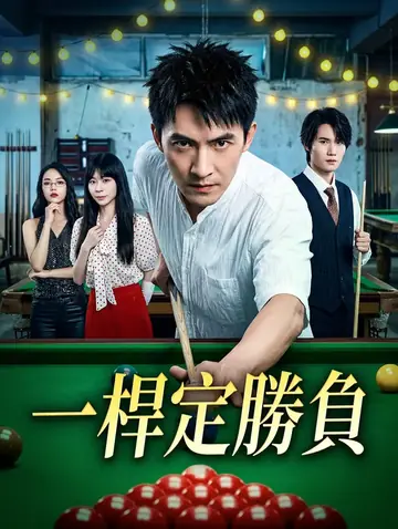 一桿定勝負