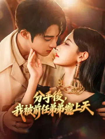 分手後，我被前任弟弟寵上天