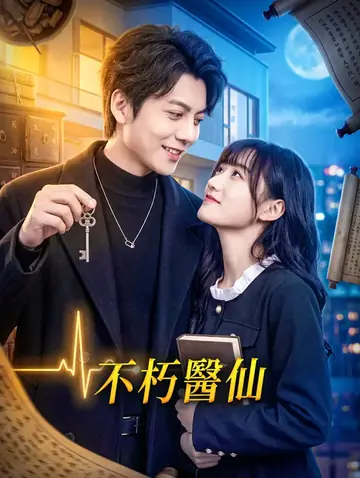不朽醫仙