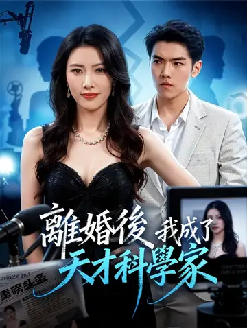 離婚後，我成了天才科學家