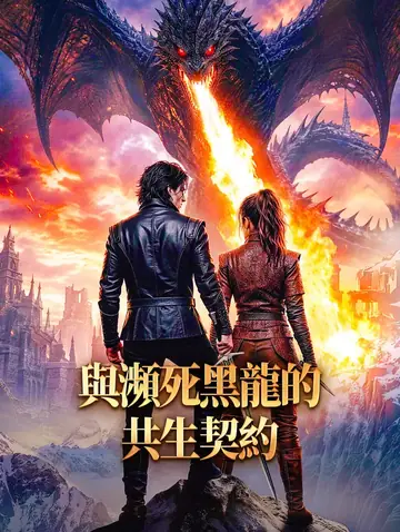 與瀕死黑龍的共生契約