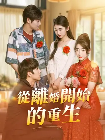 從離婚開始的重生