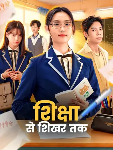 शिक्षा से शिखर तक(डब्ड)