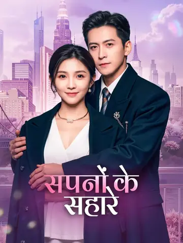 सपनों के सहारे(डब्ड)