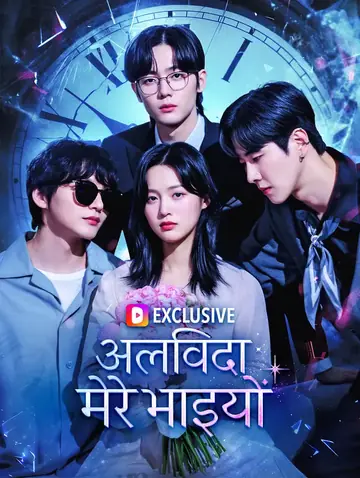 अलविदा, मेरे भाइयों(डब्ड)