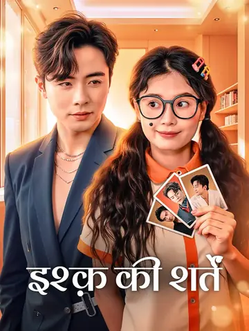 इश्क़ की शर्तें(डब्ड)