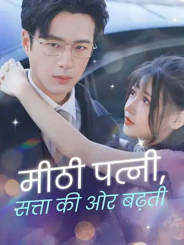 मीठी पत्नी, सत्ता की ओर बढ़ती(डब्ड)