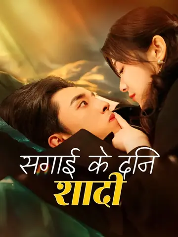सगाई के दिन शादी(डब्ड)