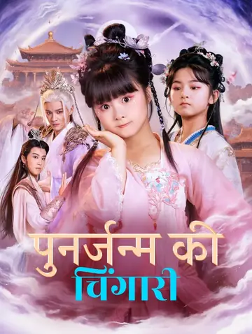 पुनर्जन्म की चिंगारी(डब्ड)