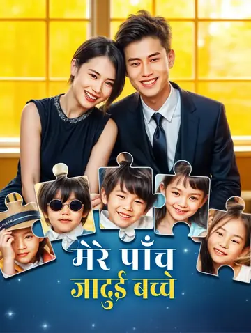 मेरी पाँच जादुई बच्चे(डब्ड)