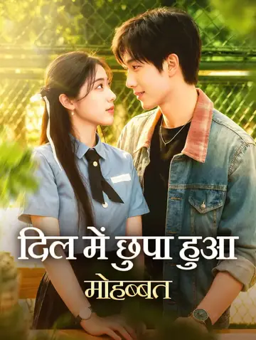 दिल में छुपा हुआ मोहब्बत(डब्ड)