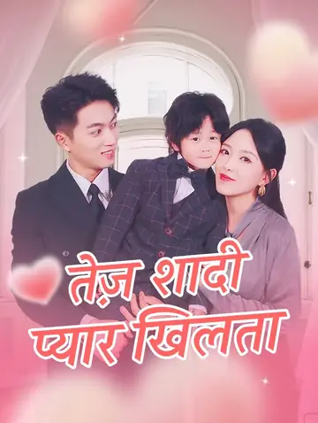 तेज़ शादी, प्यार खिलता(डब्ड)