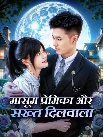 मासूम प्रेमिका और सख्त दिलवाला(डब्ड)