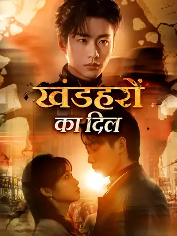 खंडहरों का दिल(डब्ड)