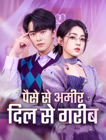 पैसे से अमीर दिल से गरीब(डब्ड)