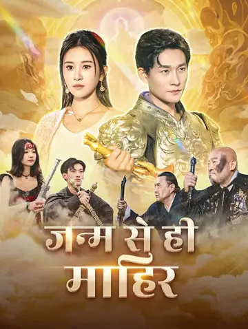 जन्म से ही माहिर(डब्ड)