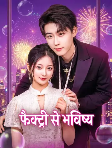 फैक्ट्री से भविष्य(डब्ड)