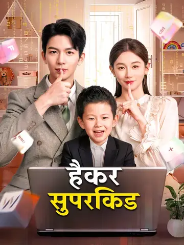 हैकर सुपरकिड(डब्ड)