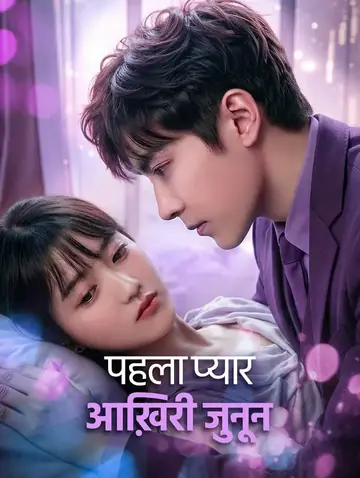पहला प्यार आख़िरी जुनून(डब्ड)