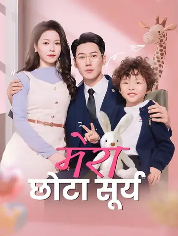 मेरा छोटा सूर्य(डब्ड)