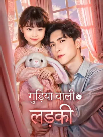गुड़िया वाली लड़की(डब्ड)