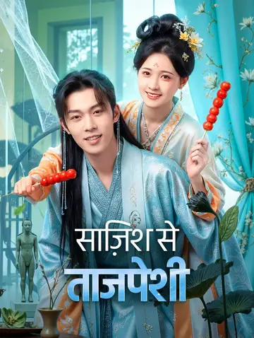 साज़िश से ताजपेशी(डब्ड)
