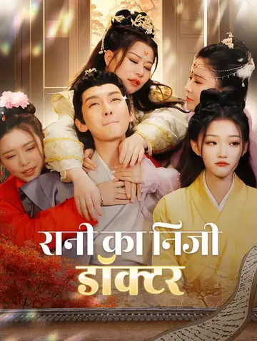 रानी का निजी डॉक्टर(डब्ड)