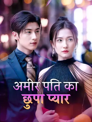 अमीर पति का छुपा प्यार(डब्ड)