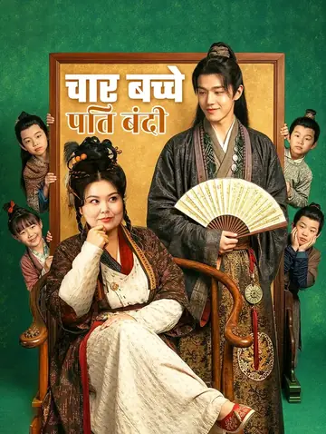 चार बच्चे, पति बंदी(डब्ड)