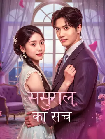 ससुराल का सच(डब्ड)