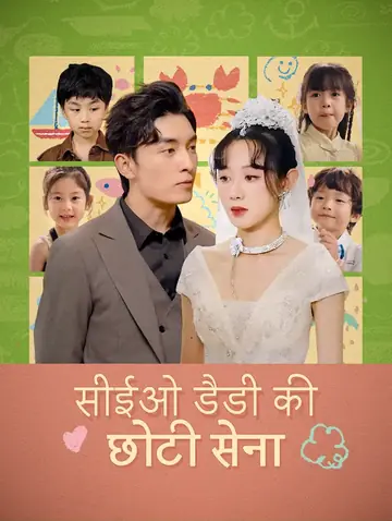 सीईओ डैडी की छोटी सेना(डब्ड)