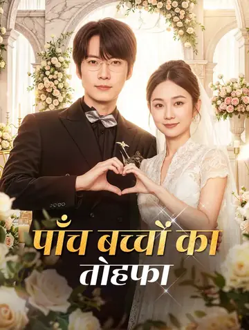 पाँच बच्चों का तोहफा(डब्ड)