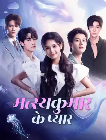 मत्स्यकुमार के प्यार(डब्ड)