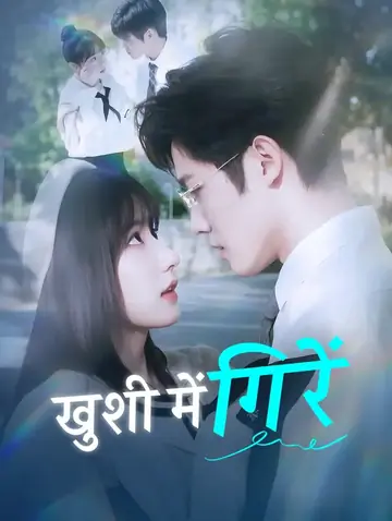 खुशी में गिरें(डब्ड)