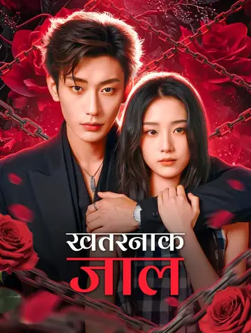 खतरनाक जाल(डब्ड)