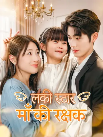लकी स्टार, माँ की रक्षक(डब्ड)