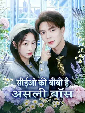 सीईओ की बीवी है असली बॉस(डब्ड)