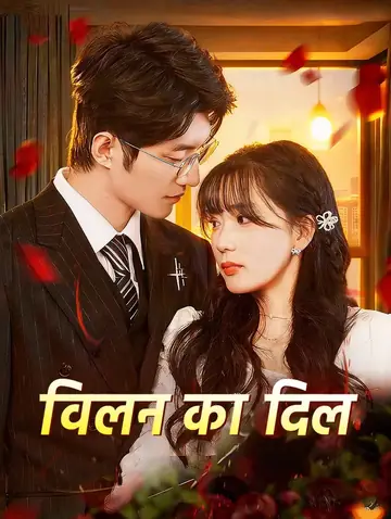 विलन का दिल(डब्ड)