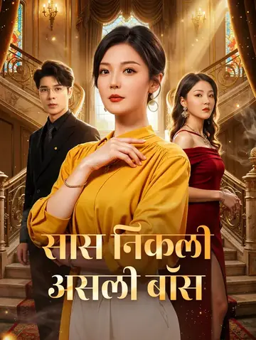 सास निकली असली बॉस(डब्ड)