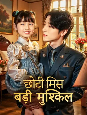 छोटी मिस, बड़ी मुश्किल(डब्ड)