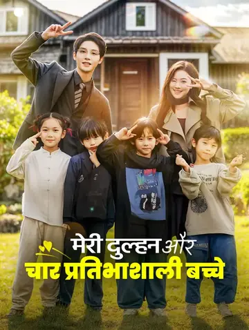 मेरी दुल्हन और चार प्रतिभाशाली बच्चे(डब्ड)