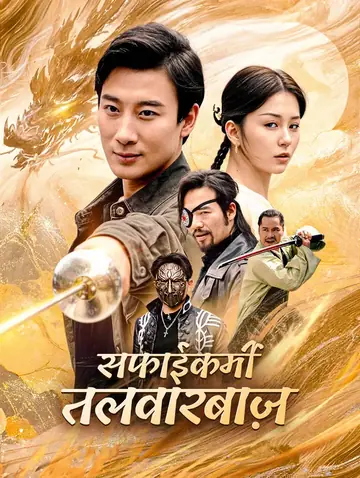 सफाईकर्मी तलवारबाज़(डब्ड)