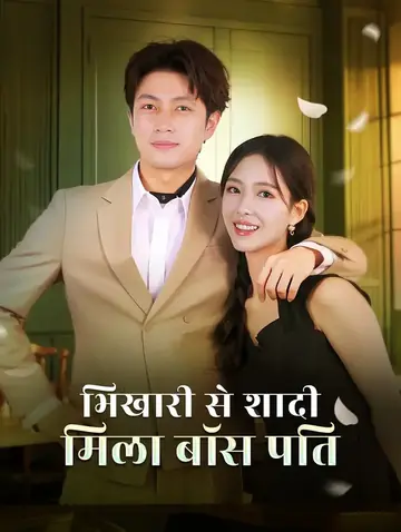 भिखारी से शादी, मिला बॉस पति(डब्ड)