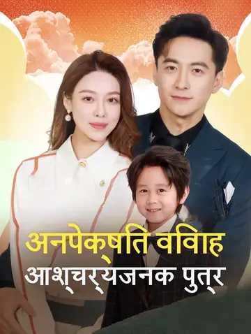अनपेक्षित विवाह, आश्चर्यजनक पुत्र(डब्ड)