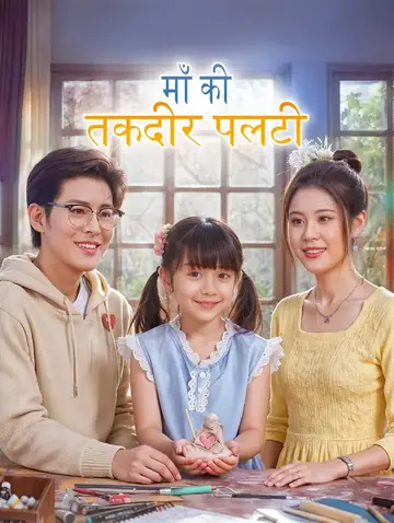 माँ की तकदीर पलटी(डब्ड)