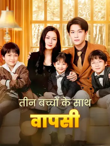 तीन बच्चों के साथ वापसी(डब्ड)