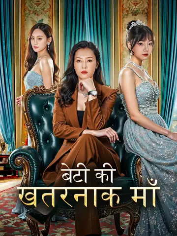 बेटी की खतरनाक माँ(डब्ड)