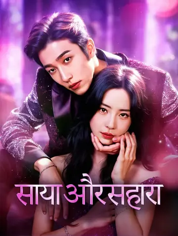 साया और सहारा(डब्ड)